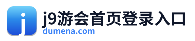 j9游会首页登录入口
